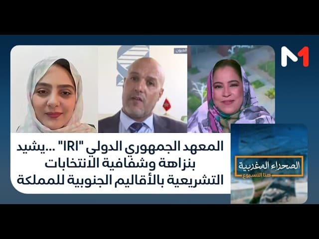 المعهد الجمهوري الدولي "IRI" ...يشيد بنزاهة وشفافية الانتخابات التشريعية بالأقاليم الجنوبية للمملكة