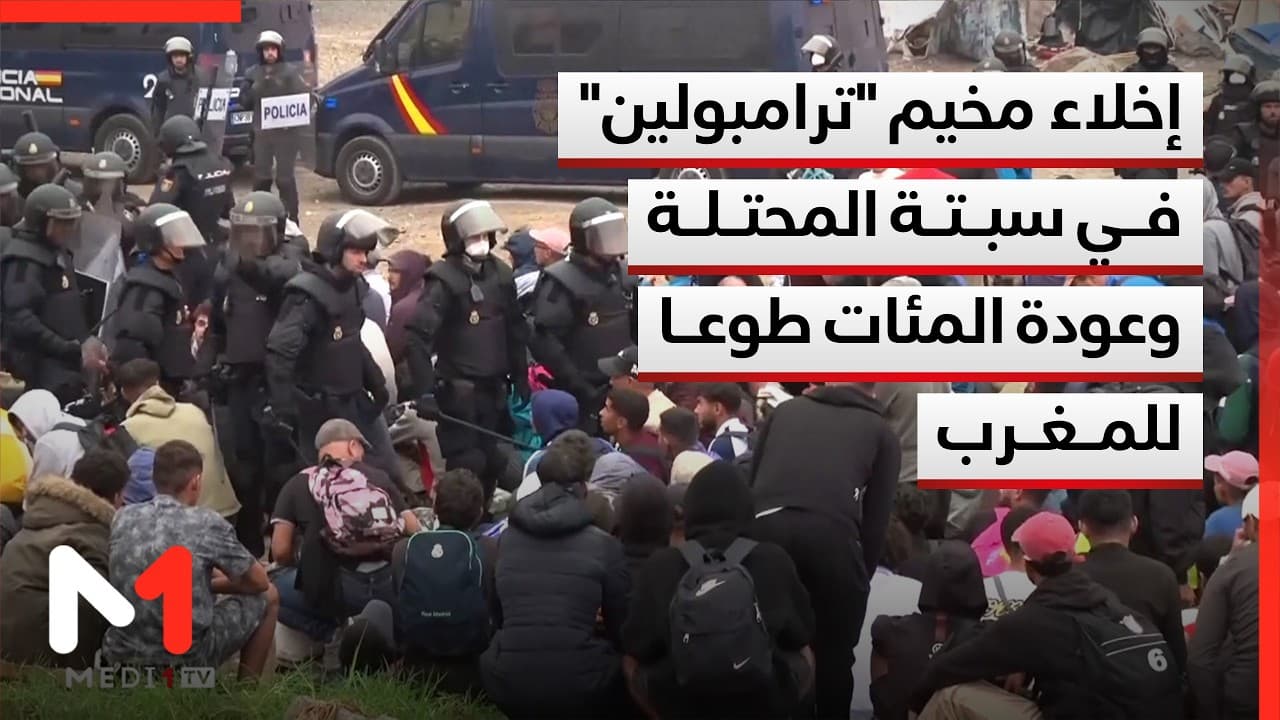 سبتة المحتلة..إخلاء مخيم "ترامبولين" وعودة مئات الأشخاص الذين عبروا إلى المدينة المحتلة للمغرب