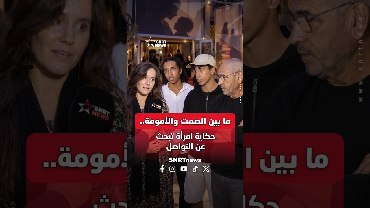 ما بين الصمت والأمومة حكاية امرأة تبحث عن التواصل