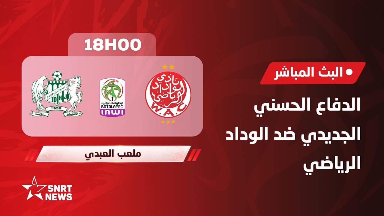 بث مباشر.. الدفاع الحسني الجديدي ضد الوداد الرياضي