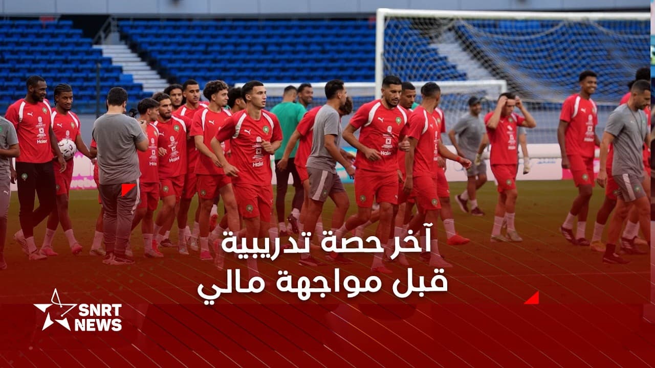 المنتخب المغربي يختتم تحضيراته لمواجهة مالي وديا بطنجة