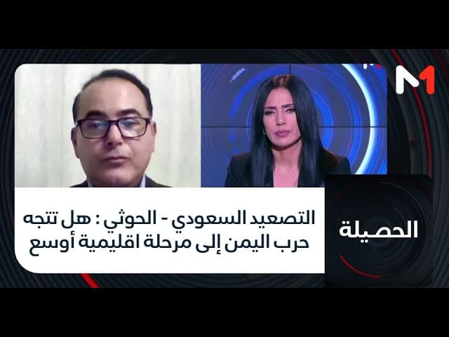 التصعيد السعودي - الحوثي : هل تتجه حرب اليمن إلى مرحلة اقليمية أوسع