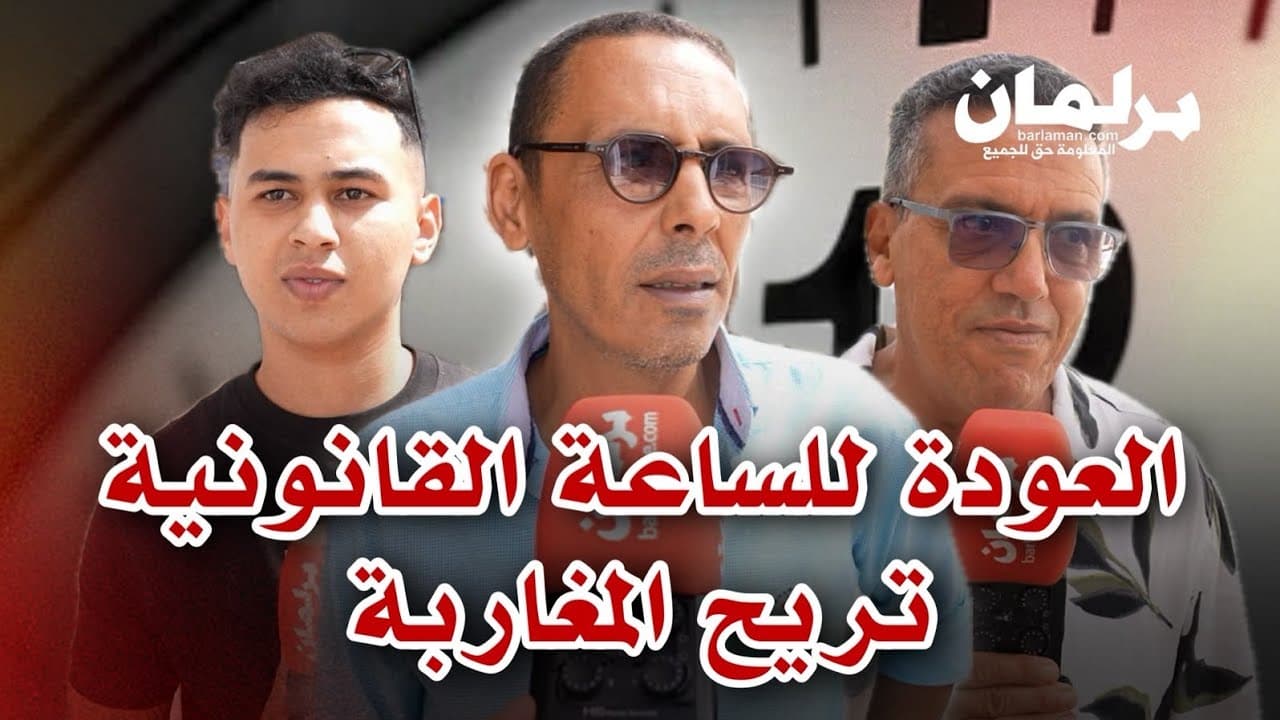 بعد العودة إلى الساعة القانونية..المغاربة يعبرون عن ارتياحهم النفسي وإقبالهم على نمط حياة أكثرتوازنا
