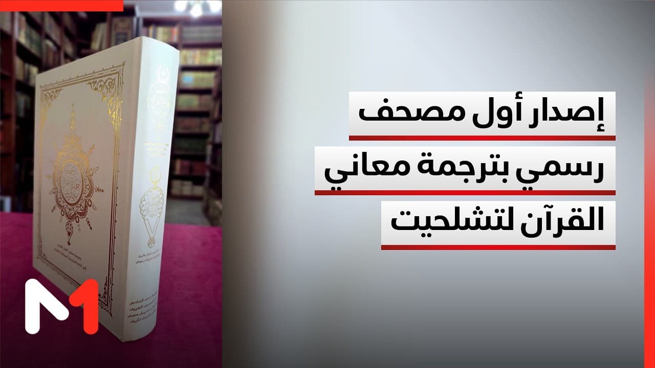 صدور أول مصحف رسمي يتضمن ترجمة معاني القرآن الكريم إلى اللغة الأمازيغية بتعبير تشلحيت