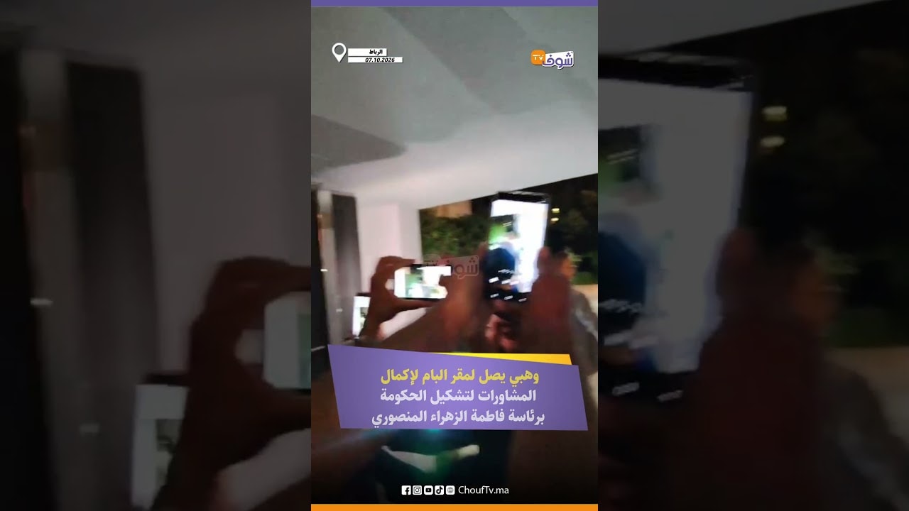 وهبي يصل لمقر البام لإكمال المشاورات لتشكيل الحكومة برئاسة فاطمة الزهراء المنصوري