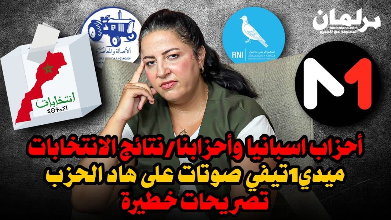 ديرهاغازوينة..أحزاب اسبانيا وأحزابنا/نتائج الانتخابات/ميدي1تيفي صوتات على هاد الحزب/تصريحات خطيرة