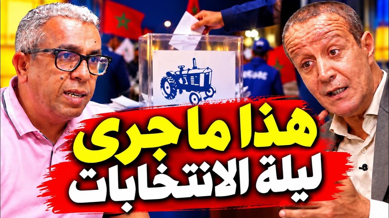 الدكتور البقالي: نسبة التصويت الحقيقية هي 20٪ وليس 38 %