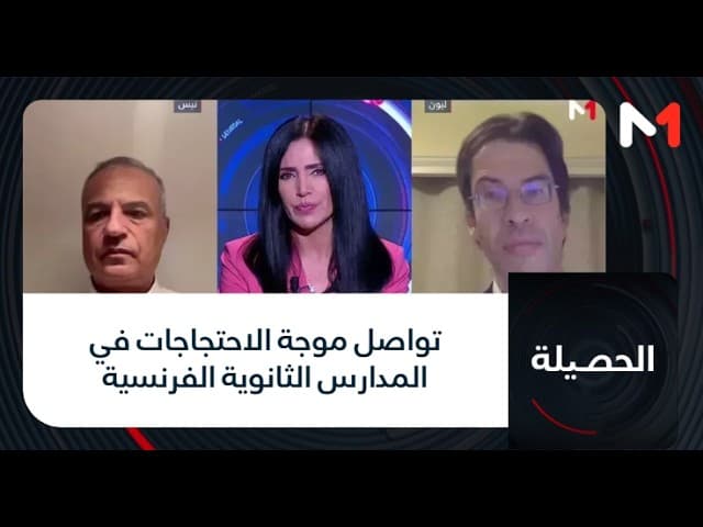 #الحصيلة .. تواصل موجة الاحتجاجات في المدارس الثانوية الفرنسية