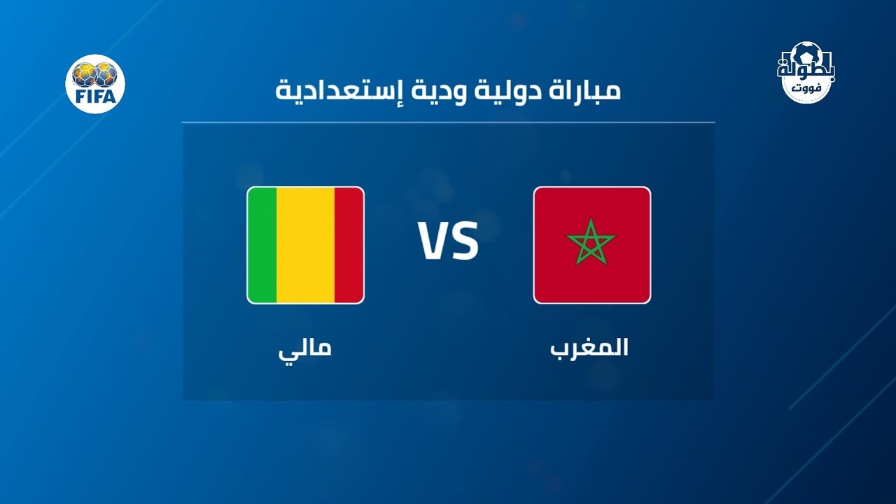 موعد مباراة المغرب ومالي الودية 2026 والقنوات الناقلة | موعد مباراة المنتخب المغربي القادمة