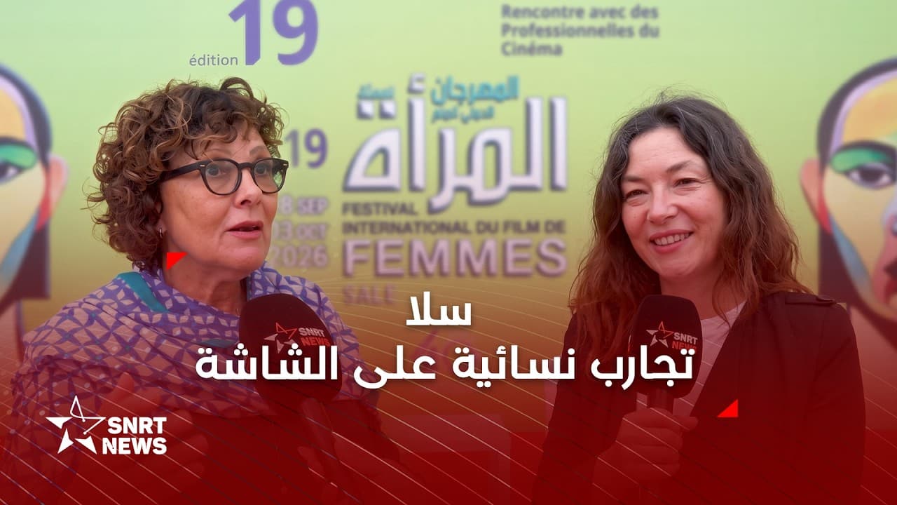 مهرجان سلا .. تنوع الرؤى يميز أفلام المسابقة الرسمية