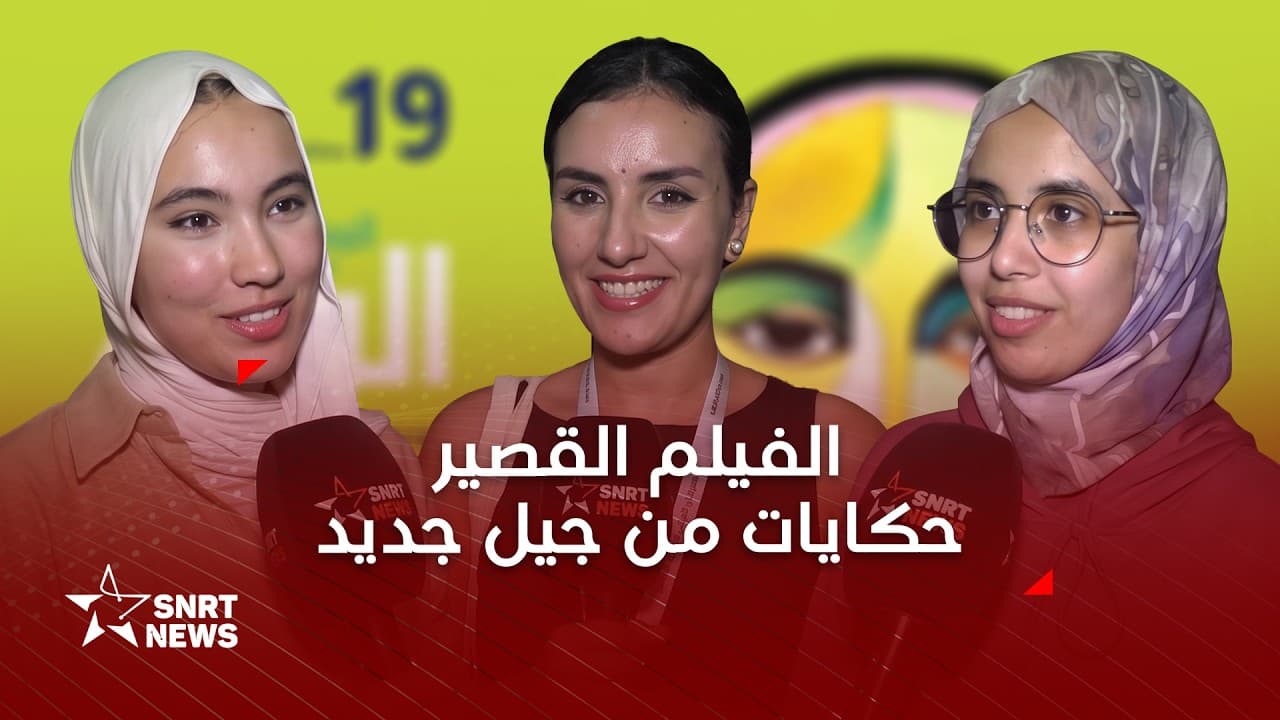 مهرجان سلا .. أفلام قصيرة تطرح أسئلة الجيل الجديد