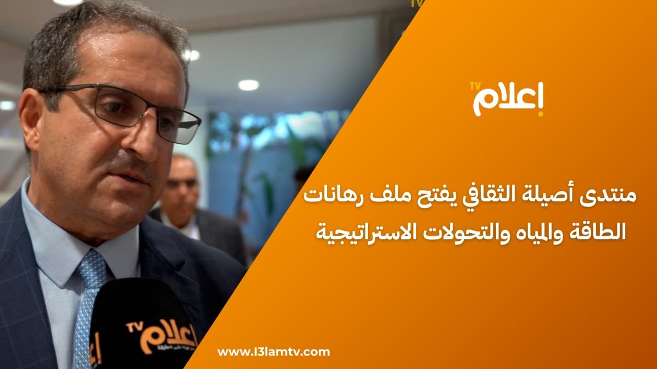 في موسمه الـ47.. منتدى أصيلة الثقافي يفتح ملف رهانات الطاقة والمياه والتحولات الاستراتيجية