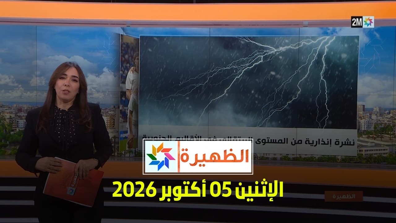 الظهيرة : الإثنين 05 أكتوبر 2026