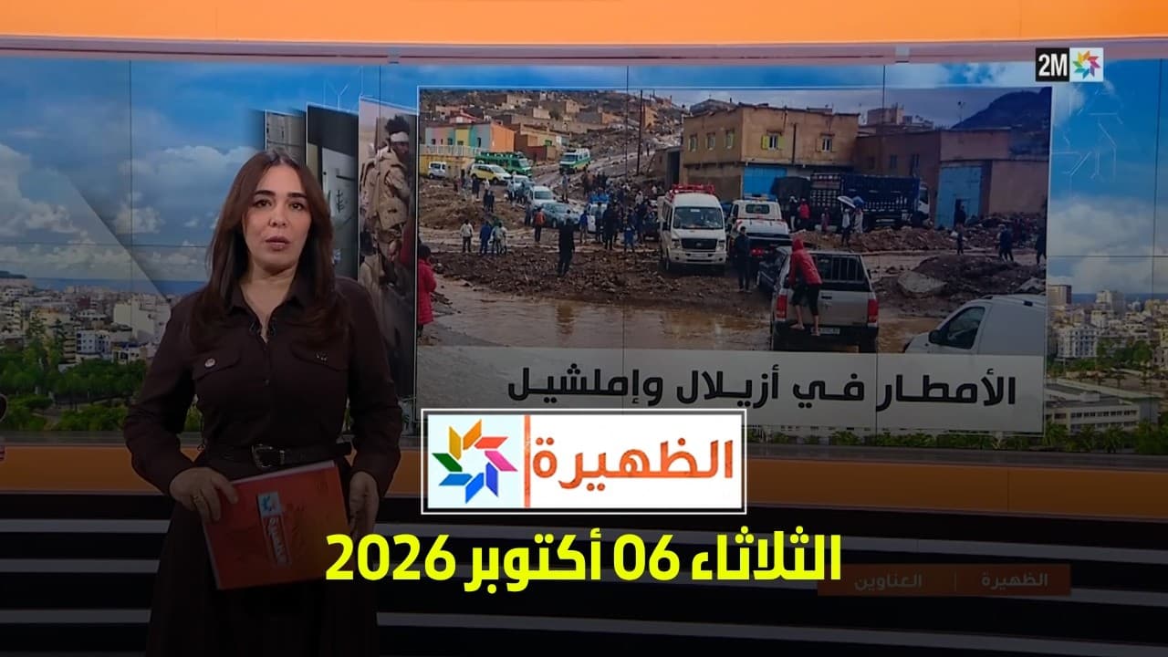الظهيرة : الثلاثاء 06 أكتوبر 2026