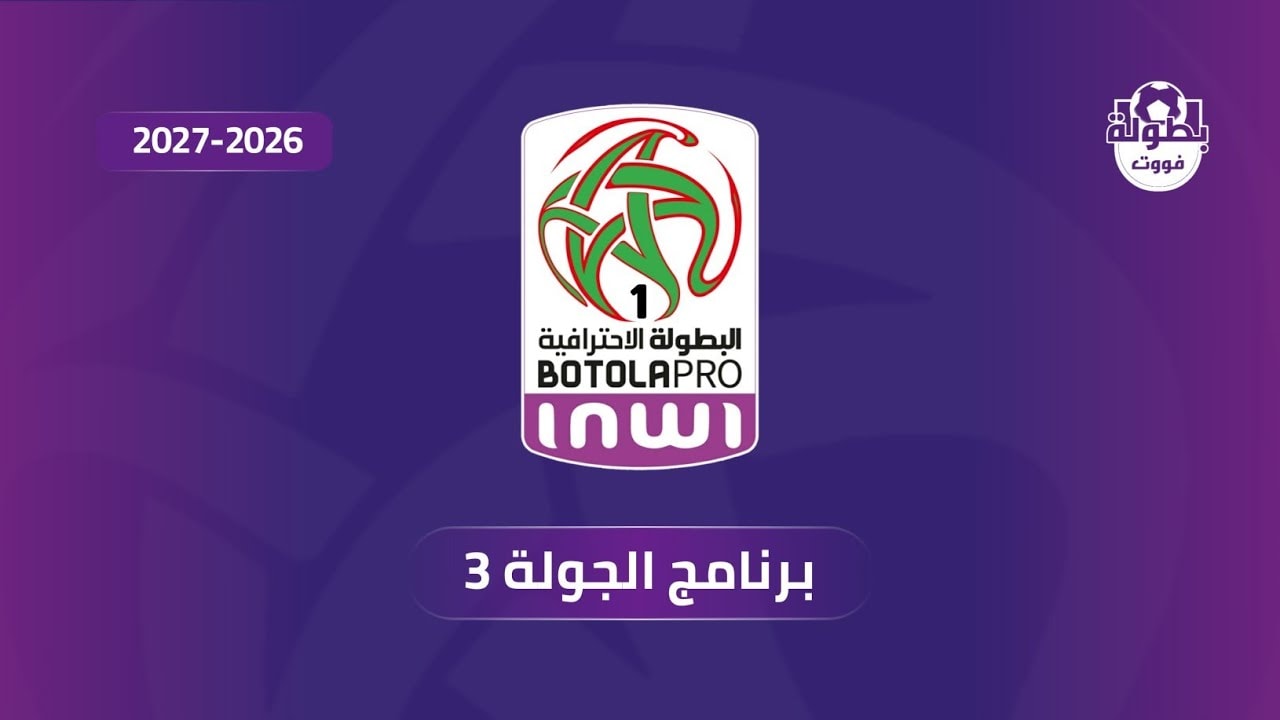 برنامج الجولة الثالثة من البطولة الوطنية الإحترافية إنوي 2026-2027