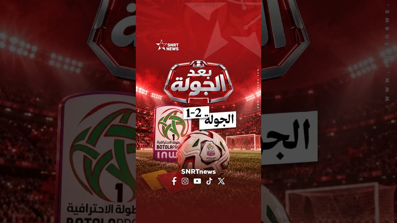 بعد الجولة