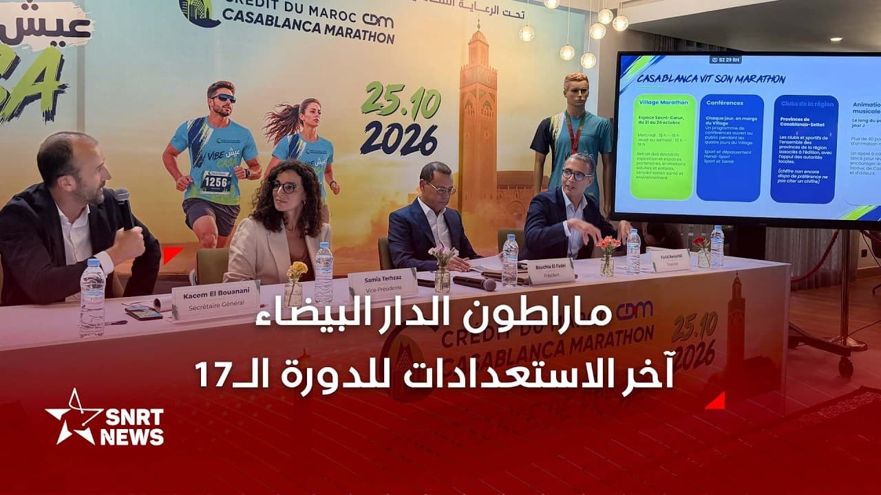 ماراطون الدار البيضاء.. اللجنة المنظمة تكشف تفاصيل الدورة الـ17