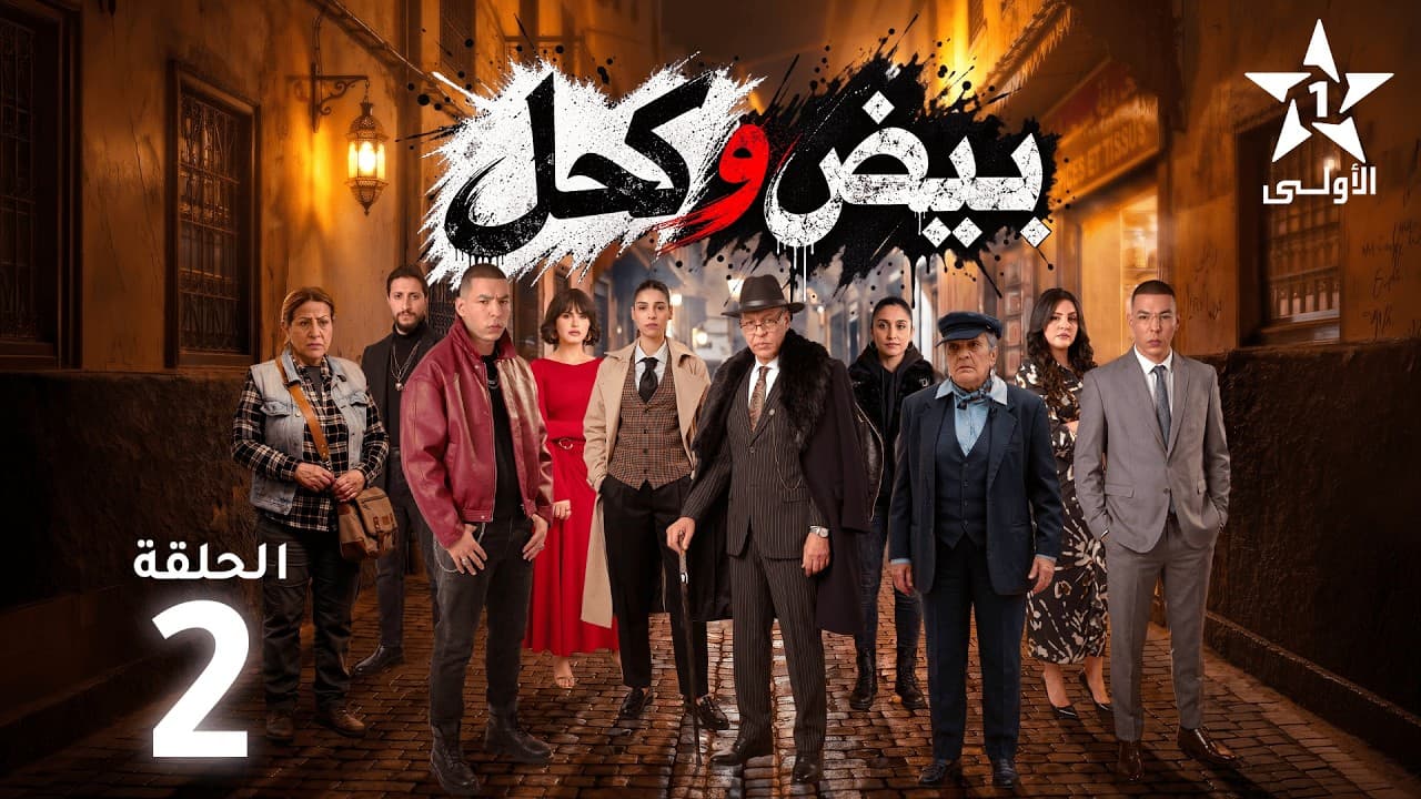 Biyed w Khel Ep - 2 - بيض وكحل الحلقة