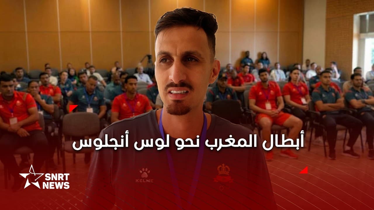 المنح الأولمبية .. مواكبة أبطال المغرب في طريقهم نحو أولمبياد 2028