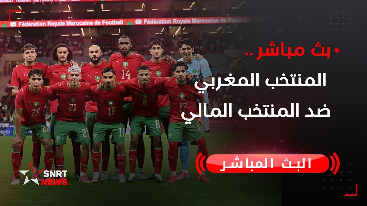 بث مباشر.. المنتخب المغربي ضد المنتخب المالي