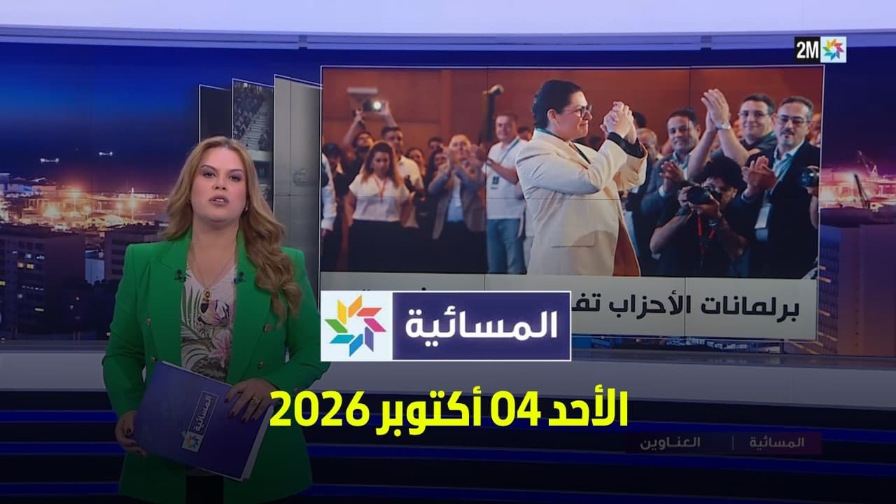 المسائية : الأحد 04 أكتوبر 2026