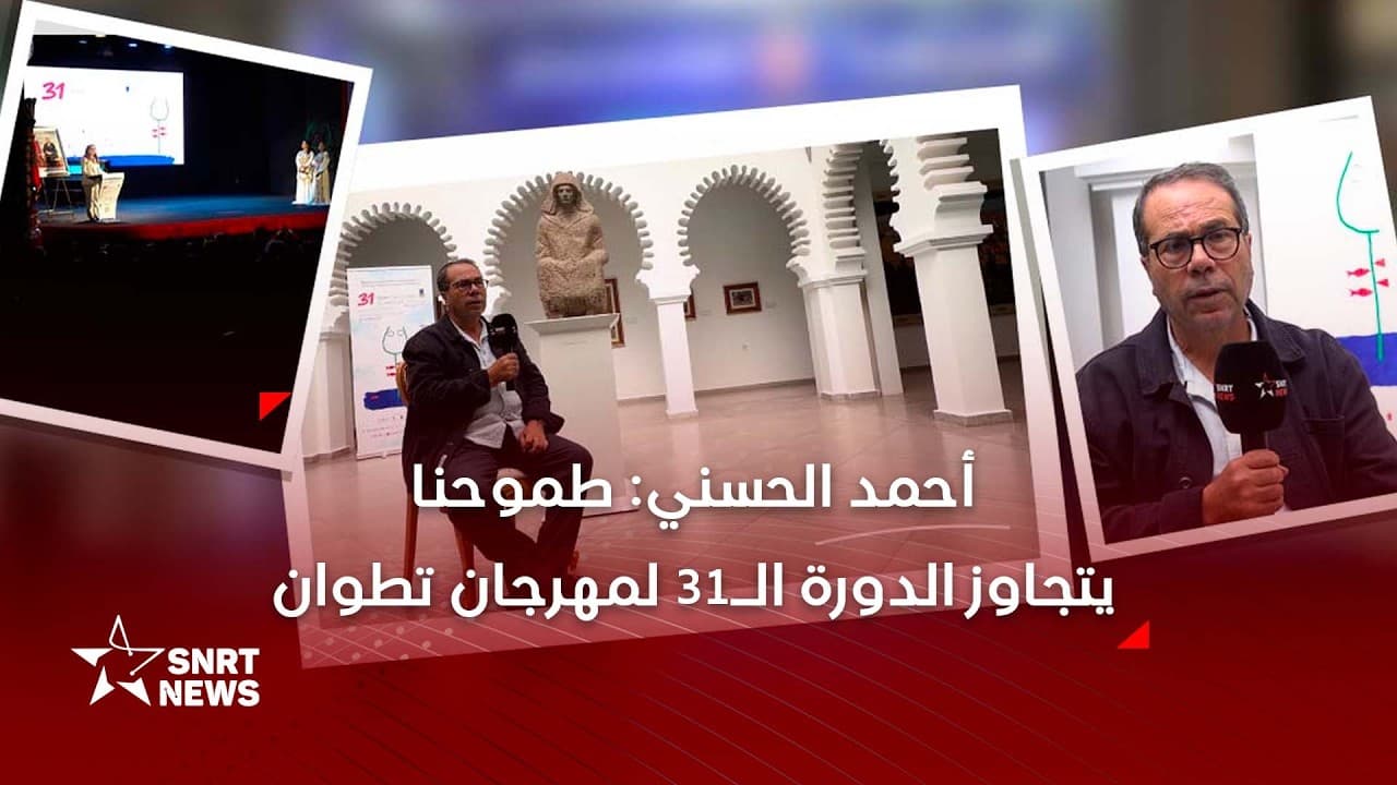 أحمد الحسني: نراهن على مواصلة تطوير مهرجان تطوان وتعزيز حضوره
