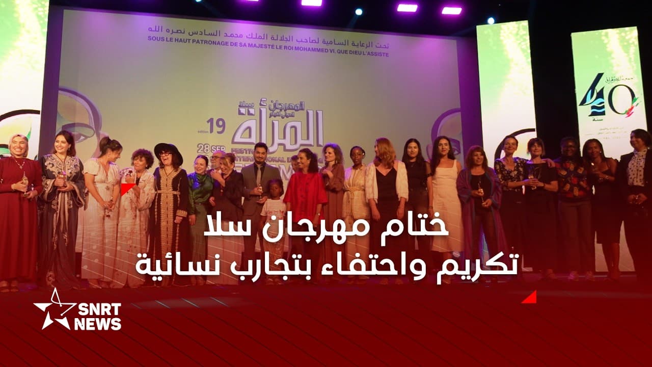 اختتام الدورة الـ19 من مهرجان سلا.. تكريم وتتويج واحتفاء بتجارب السينما النسائية