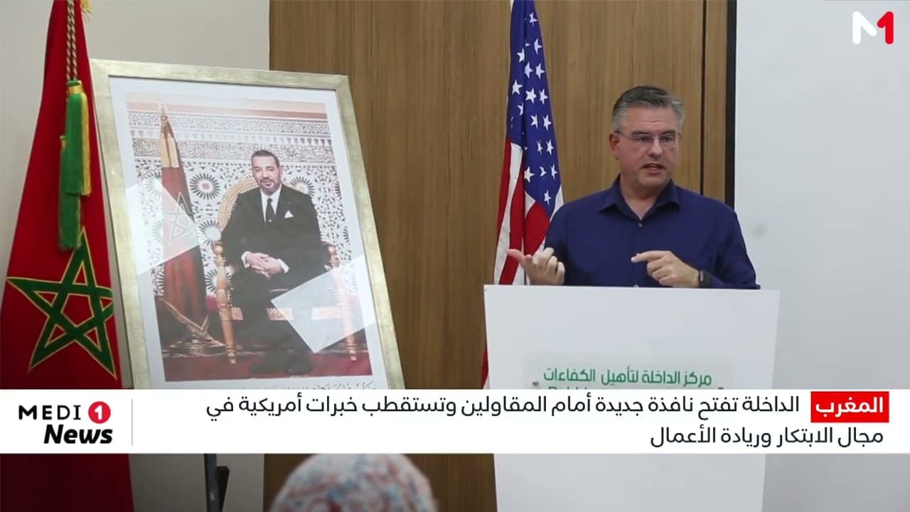 الداخلة تفتح نافذة جديدة أمام المقاولين وتستقطب خبرات أمريكية في مجال الابتكار وريادة الأعمال