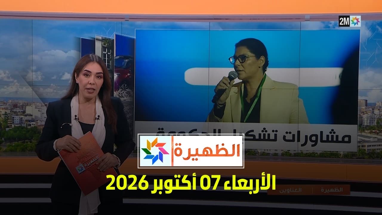 الظهيرة : الأربعاء 07 أكتوبر 2026