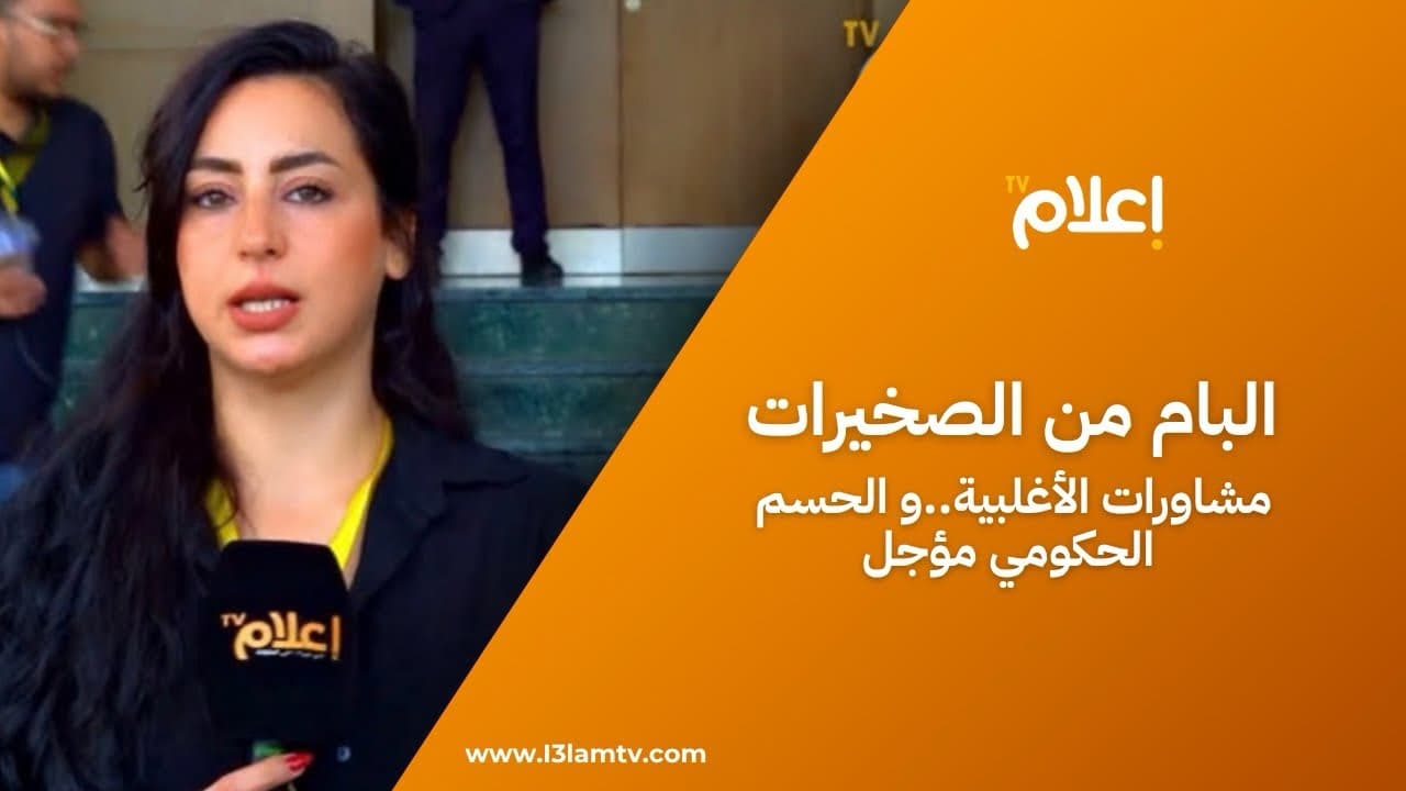 البام من الصخيرات إلى مشاورات الأغلبية.. تصدّر الانتخابات يطبع الدورة والحسم الحكومي مؤجل