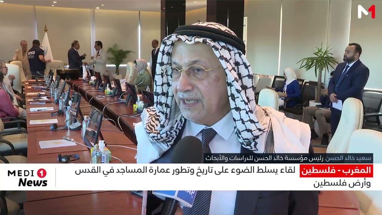 المغرب - فلسطين.. لقاء يسلط الضوء على تاريخ وتطور عمارة المساجد في القدس وأرض فلسطين