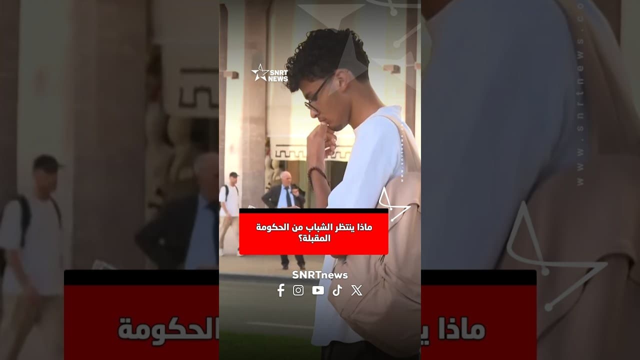 ماذا ينتظر الشباب من الحكومة المقبلة؟